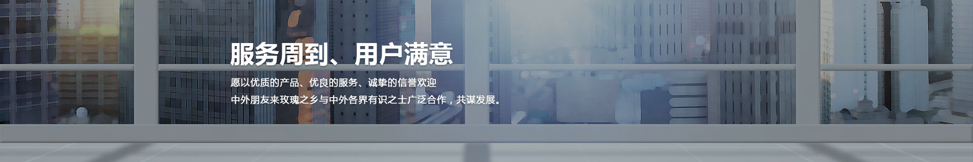 服務(wù)周到，用戶(hù)滿(mǎn)意